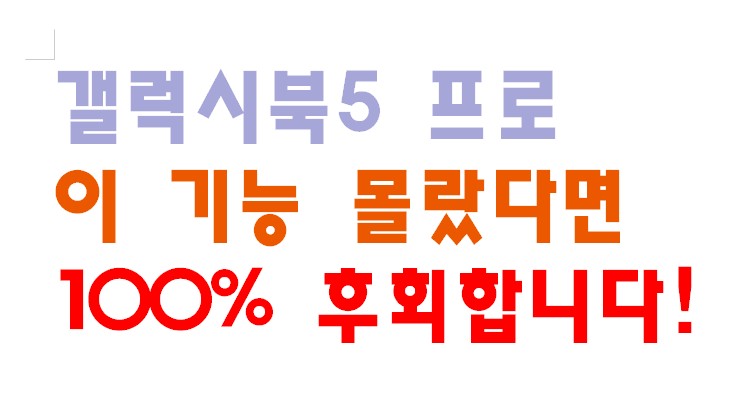 갤럭시북5 프로 이 기능 몰랐다면 100% 후회합니다!