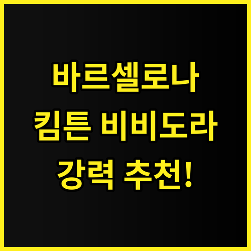 킴튼 비비도라 호텔 추천 후기 바르셀..