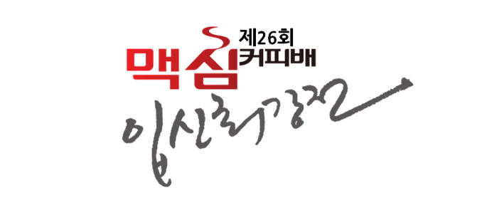 제26회 맥심커피배 입신최강전