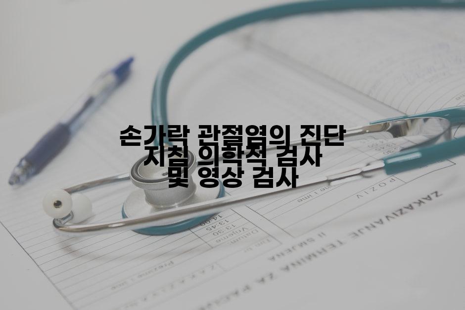 손가락 관절염의 진단 지침 의학적 검사 및 영상 검사