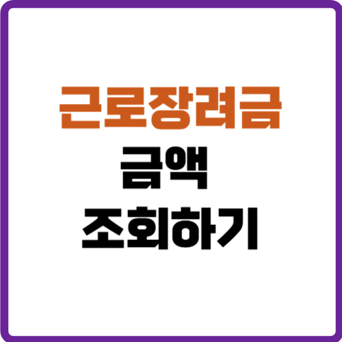 근로장려금 금액
