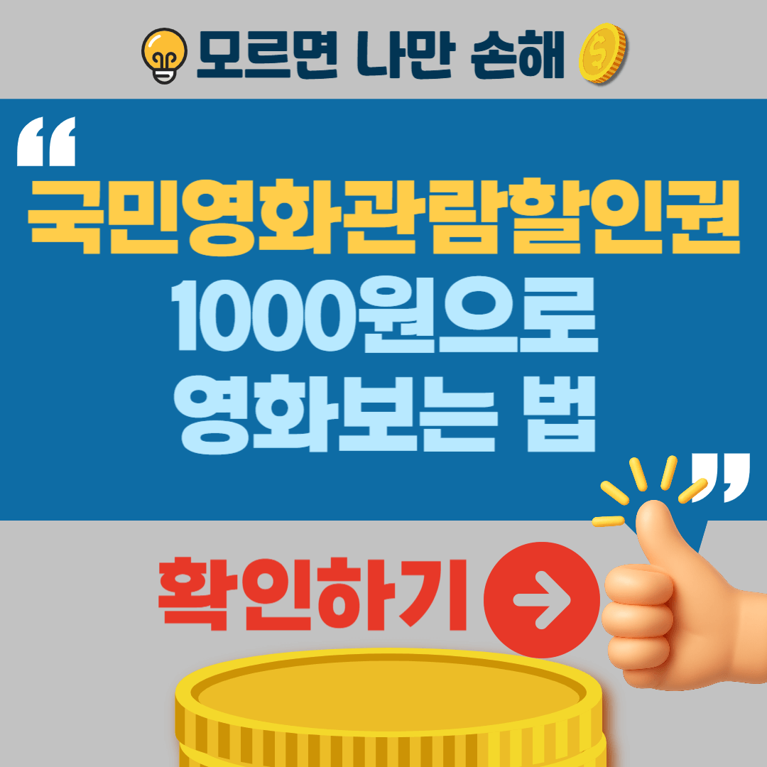 국민영화관람할인권 정부지원금 천원 영화보는 방법