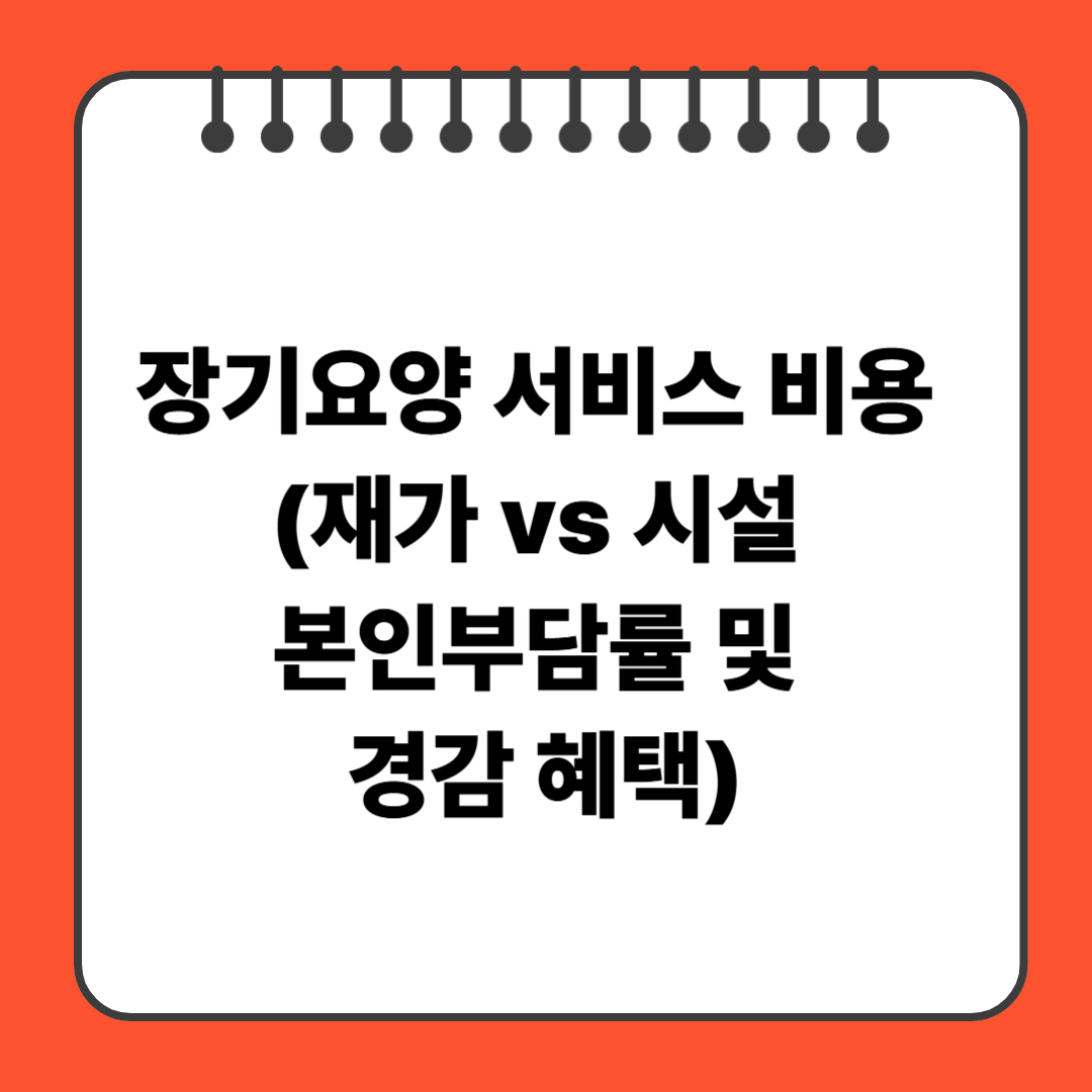장기요양 서비스 비용 (재가 vs 시설 본인부담률 및 경감 혜택)