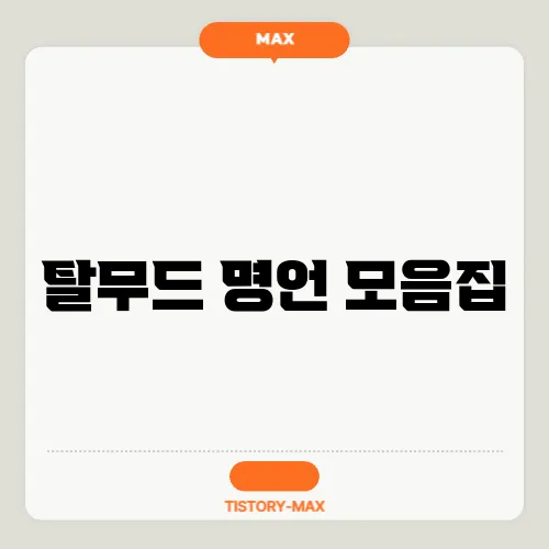 탈무드 명언 모음집