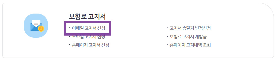 국민건강보험 이메일 고지서 인터넷 고지 신청 방법