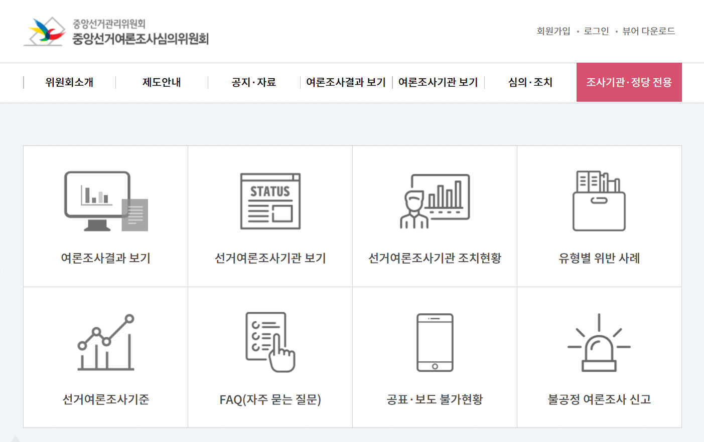 중앙선거여론조사심의위원회 홈페이지