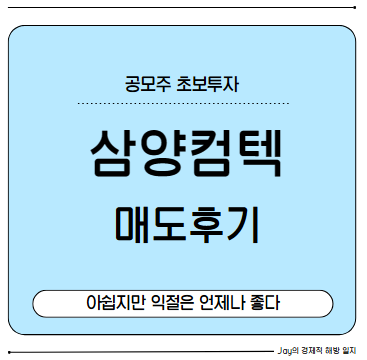 공모주 '삼양컴텍' 매도 후기