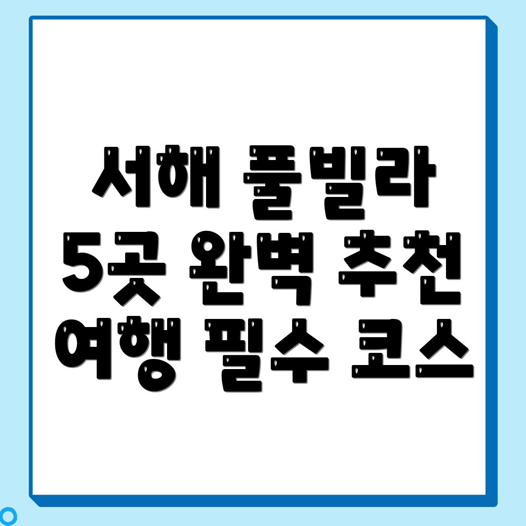 서해 풀빌라