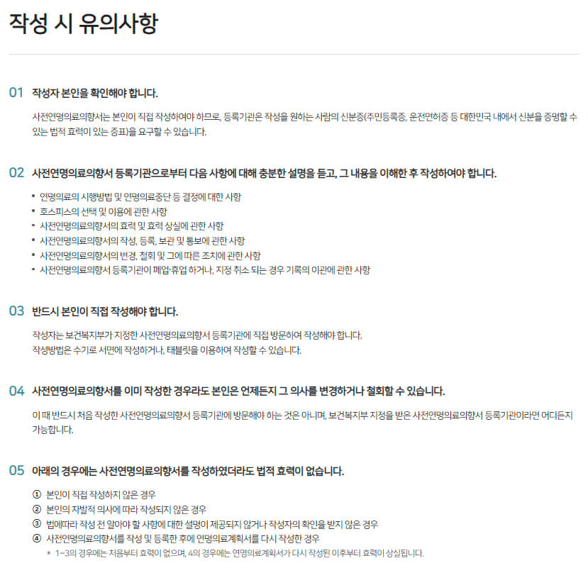 연명의료결정제도 사전연명의료의향서 작성 시 유의사항