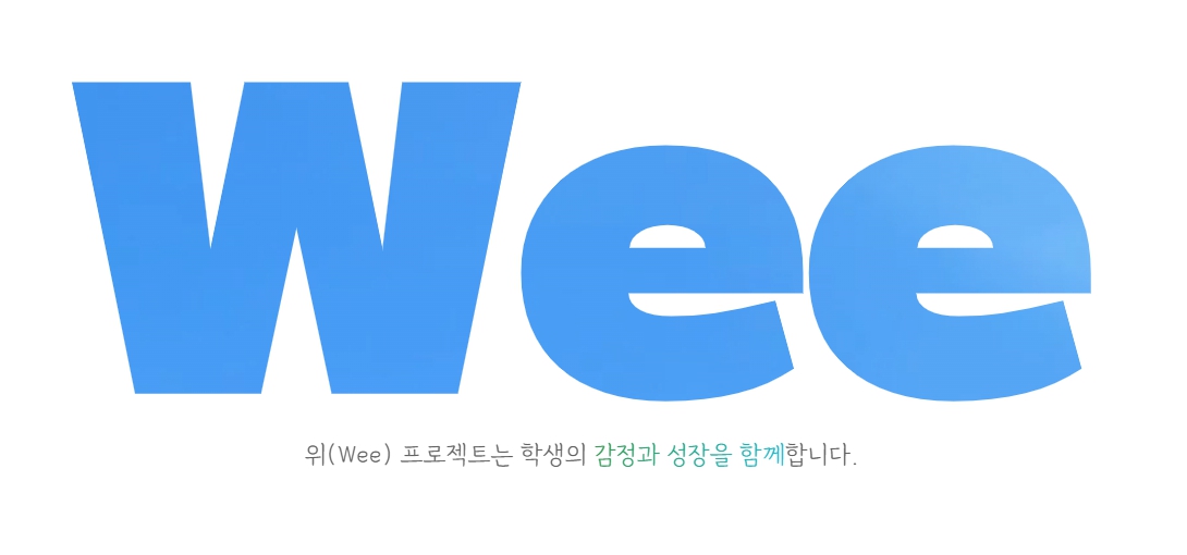 위 (wee) 홈페이지 바로가기