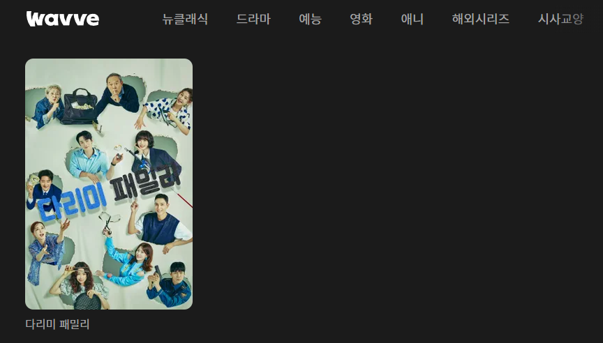 다리미 패밀리 출연진