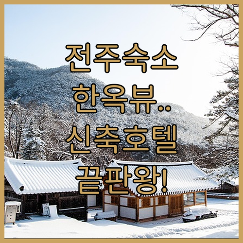 전주 여행 숙소 고민 끝 한옥 뷰 맛..