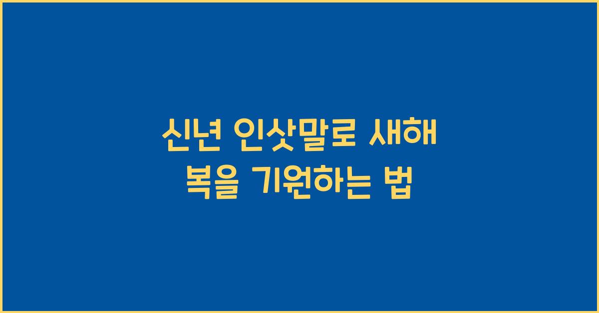 신년 인삿말