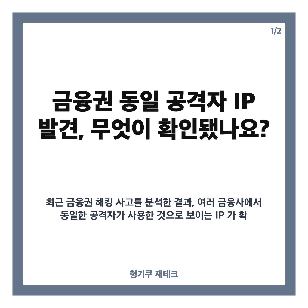금융권 동일 공격자 IP 발견, AI 활용 해킹 정황과 긴급 점검 내용 카드뉴스 1