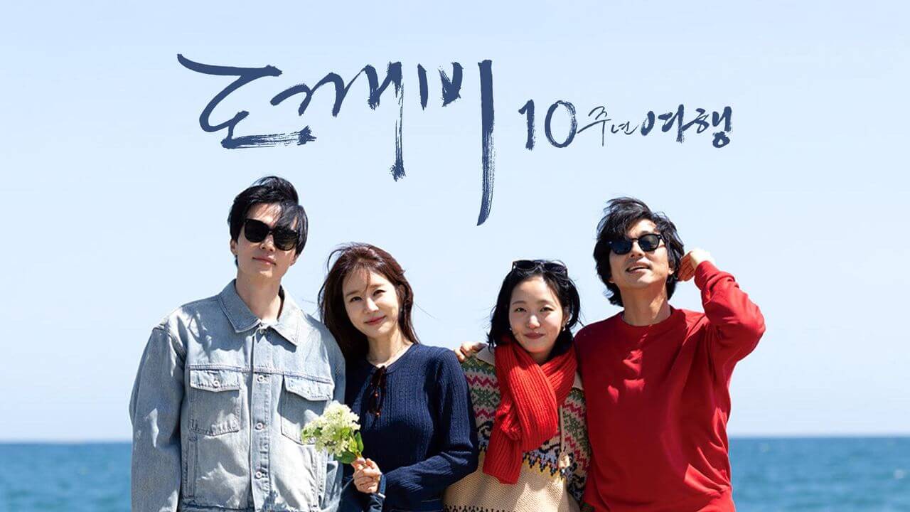 도깨비 10주년 여행 예능 티저 공개일 촬영지 ott