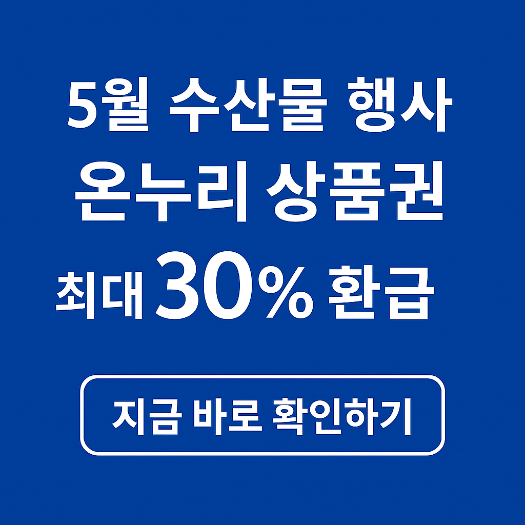 전통시장 수산물 온누리 상품권 환급