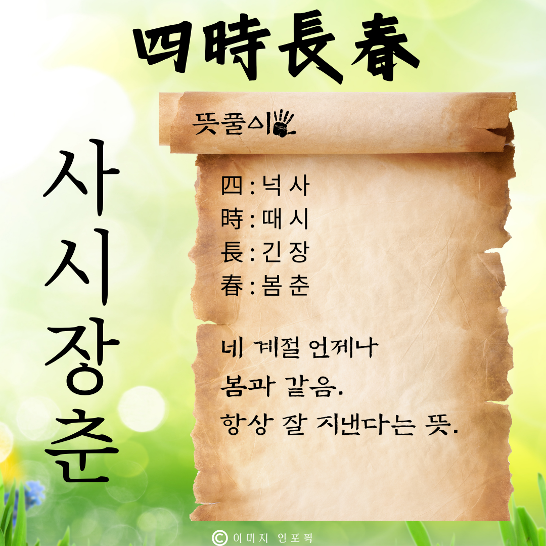 사자성어 모음 고사성어 모음집 봄 춘 사자성어 1000개