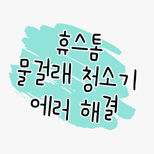 휴스톰 물걸레 청소기 에러 해결 가이드 🔧썸네일