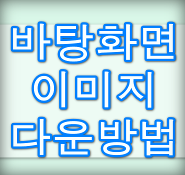 바탕화면-이미지-무료찾기