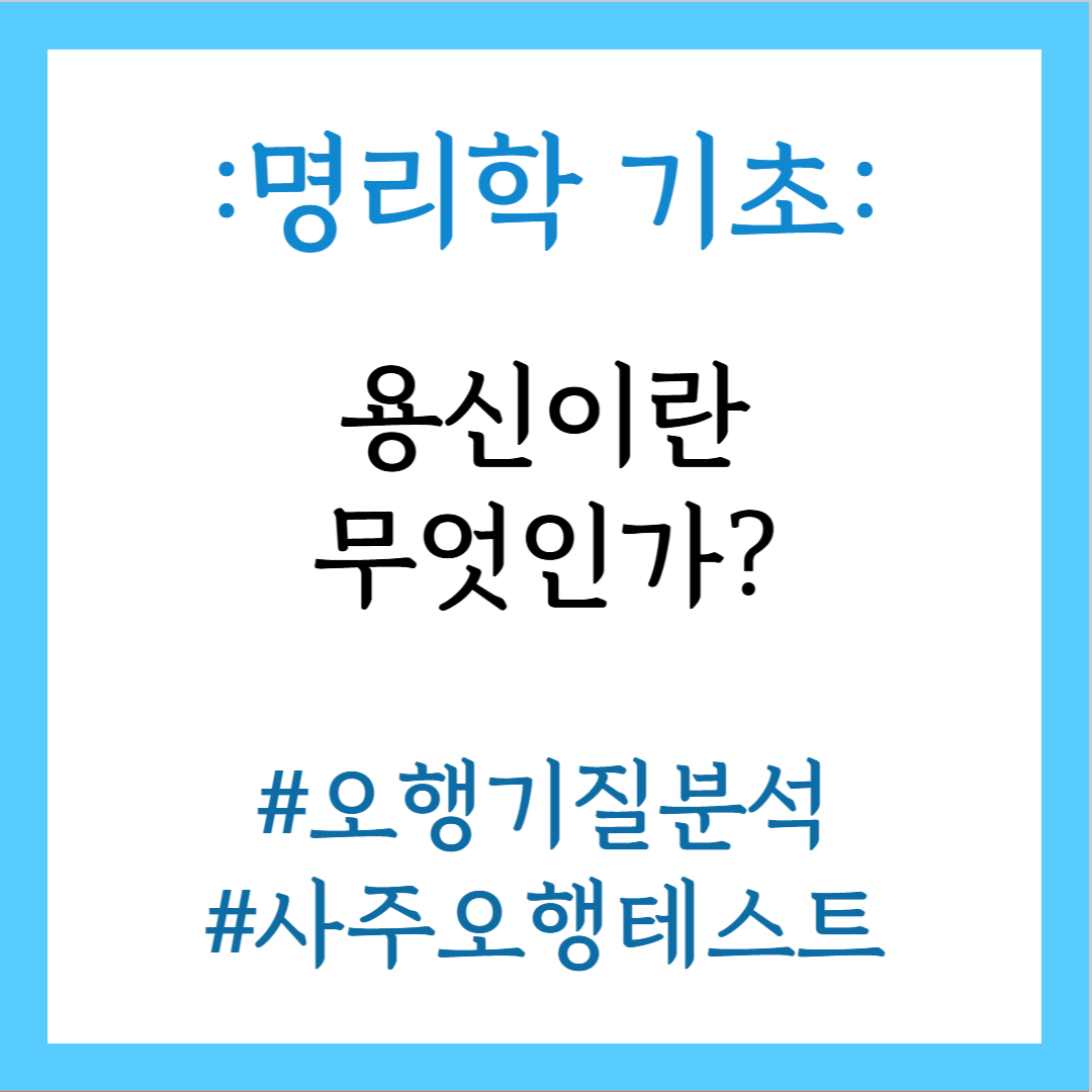 용신이란