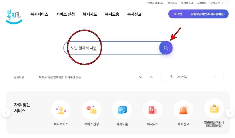 복지로에서-노인일자리사업-검색