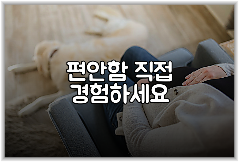 편안함 직접 경험하세요