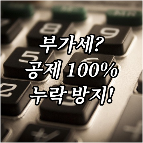 홈택스 부가세 신고 전 누락 방지 적..