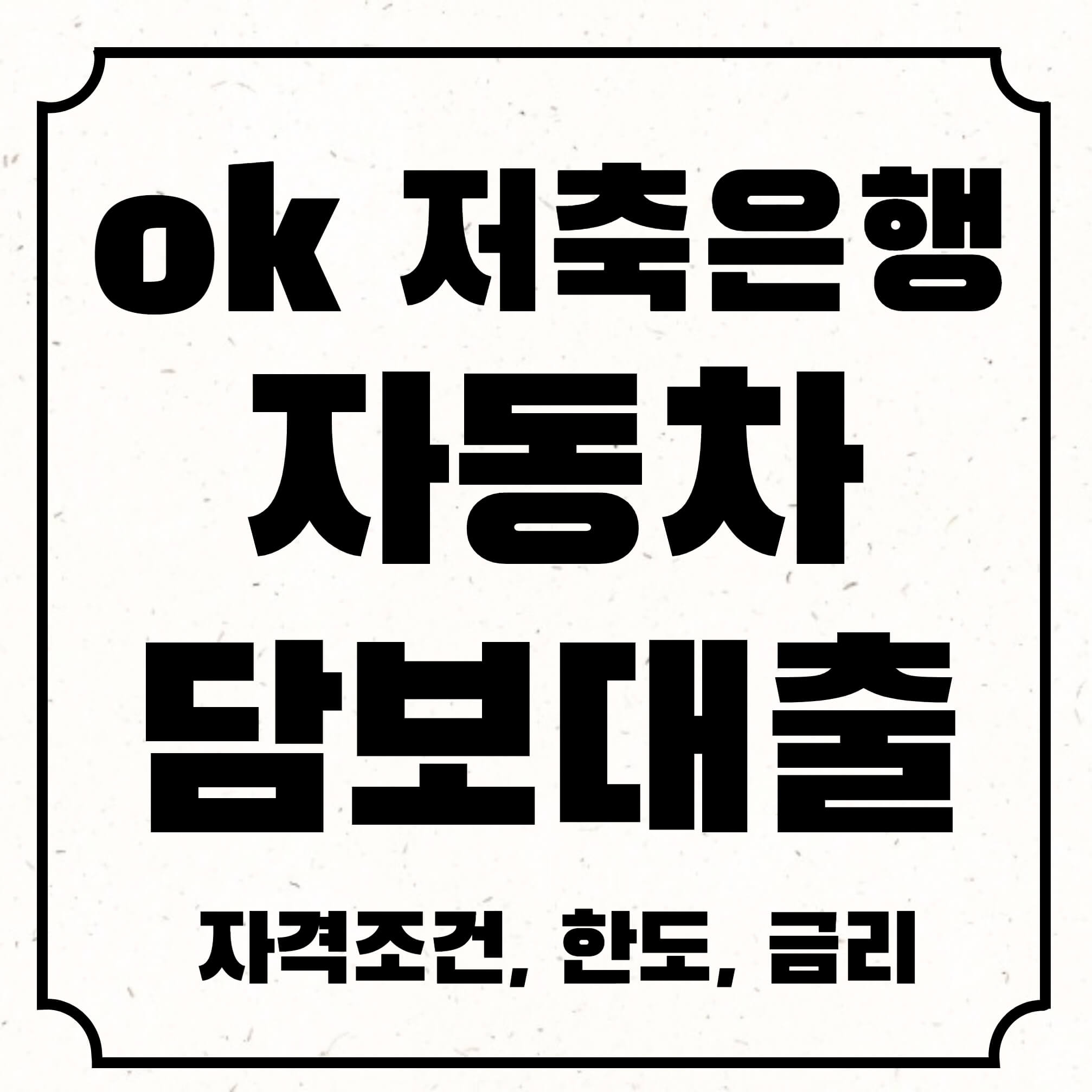 ok저축은행자동차담보대출