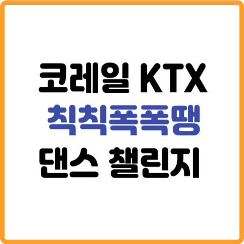 코레일 KTX 칙칙폭폭땡 댄스 챌린지 관련 사진