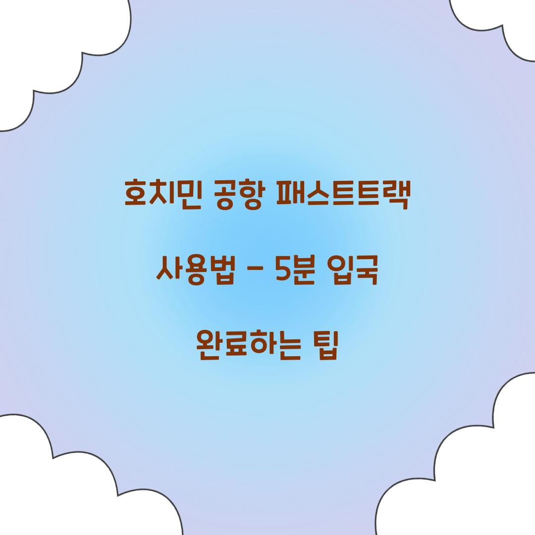 호치민 공항 패스트트랙 사용법