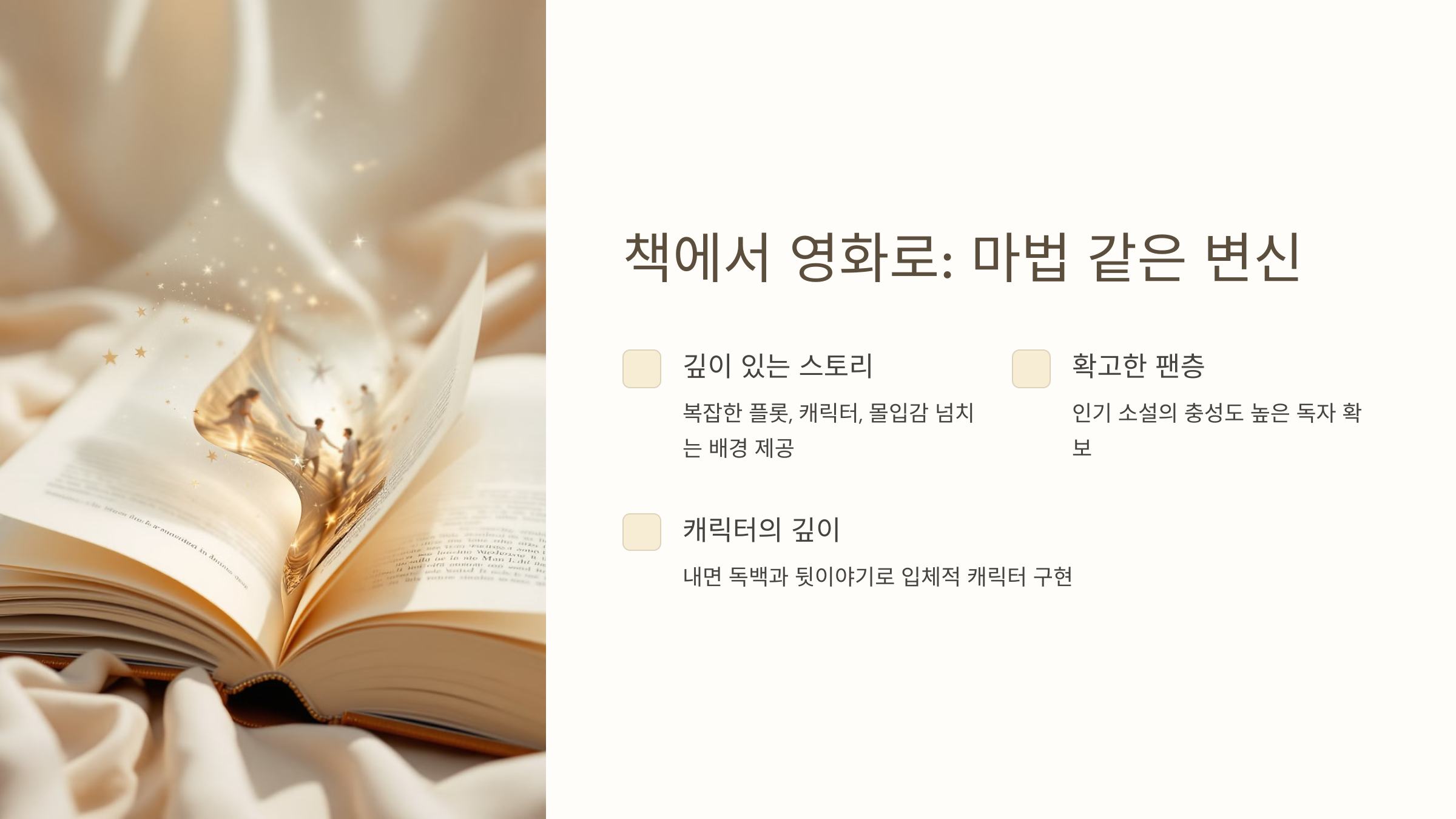 책이 영화로 잘 각색되는 이유