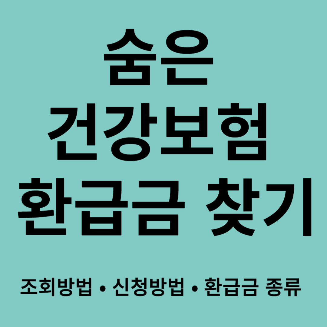 국민건강보험 환급금 조회 및 신청방법