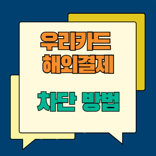 우리카드 해외결제 차단 방법