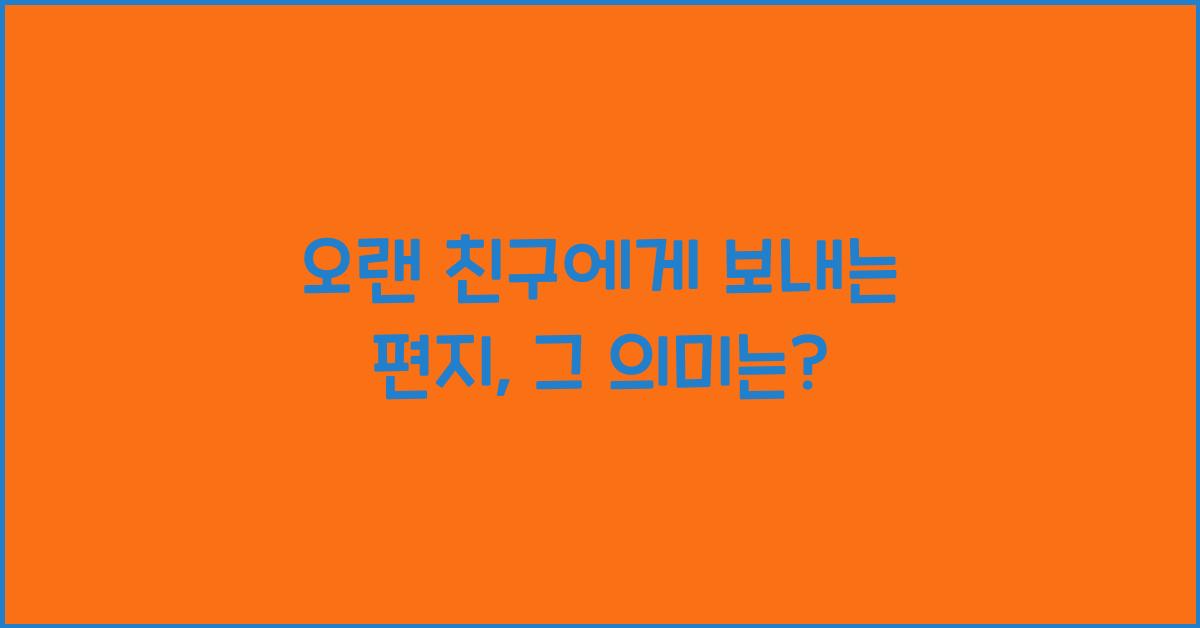 오랜 친구에게 보내는 편지  