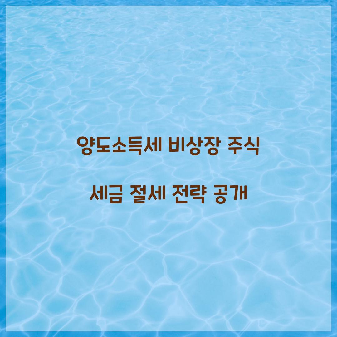 양도소득세 비상장