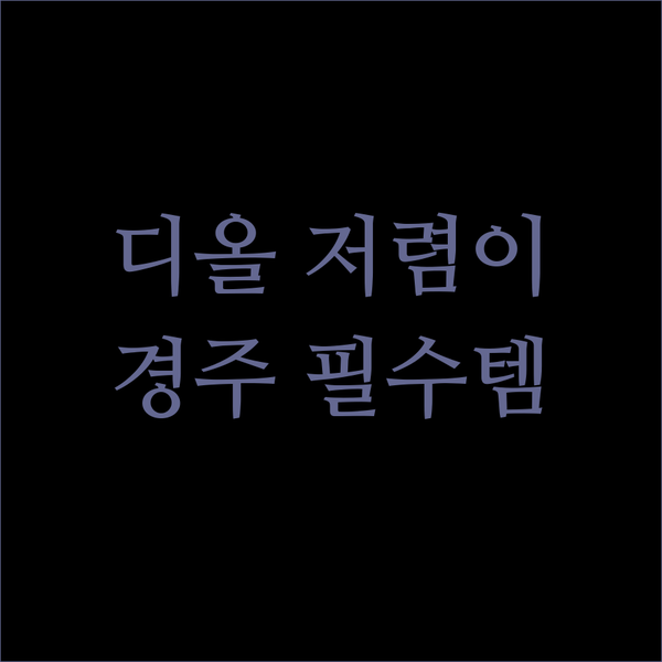 경주 여행 필수품 썸유 섬유향수 디올..
