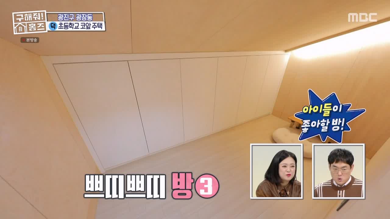 구해줘홈즈 광진구 광장동 초품단 (feat. 학교 다녀오겠습니다) 매물 가격 및 구조 인테리어 리모델링 최종선택 소개 다시보기