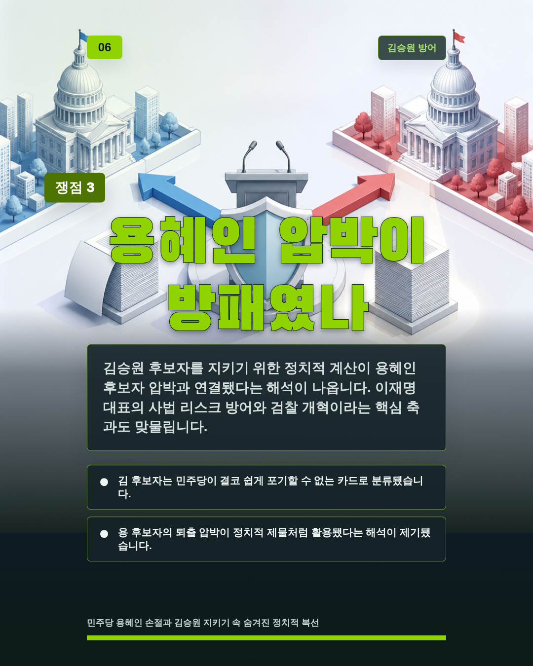 용혜인 압박이 방패였나