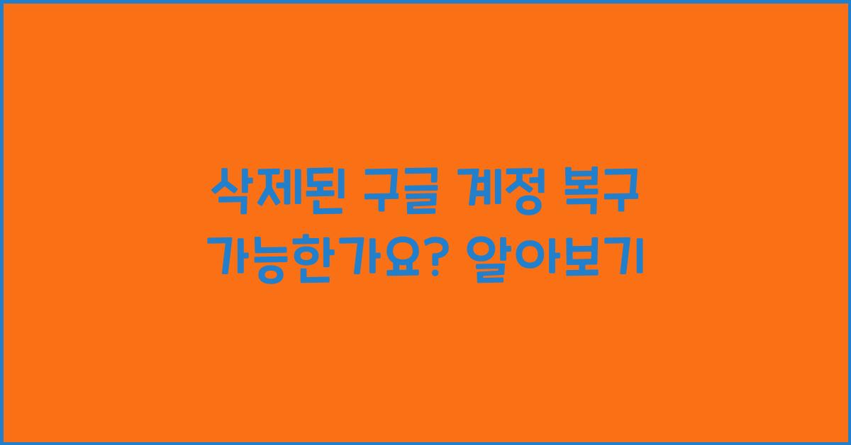 삭제된 구글 계정 복구 가능한가요? 알아보기