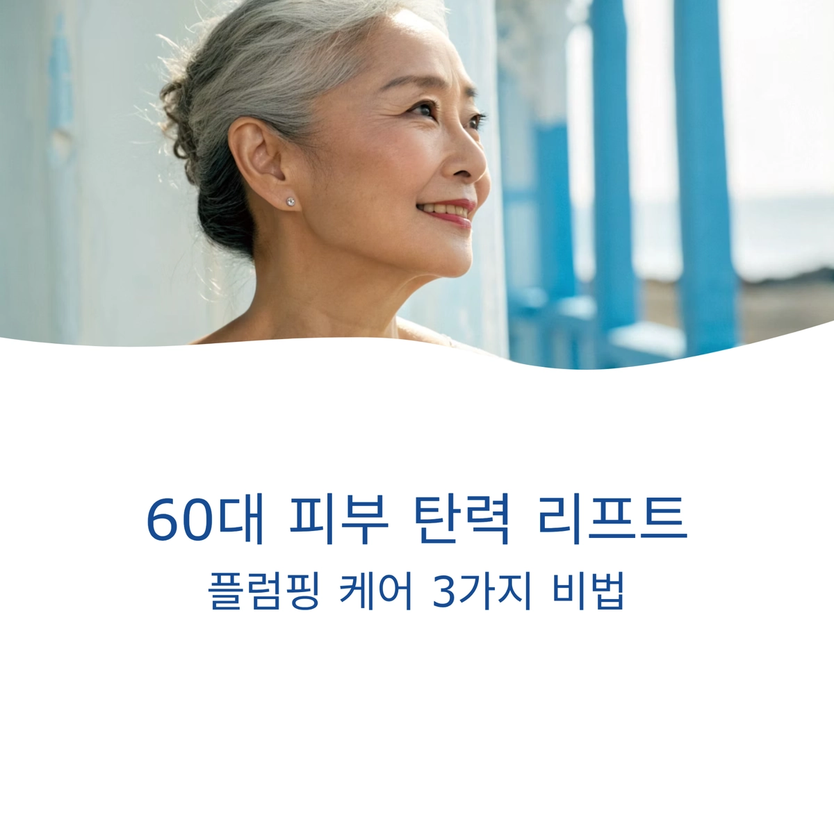 60대 피부 탄력 회복을 위한 플럼핑 케어 핵심 방법 대표 이미지