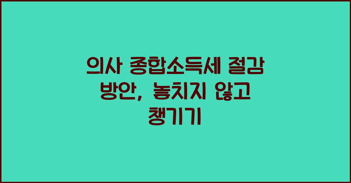 의사 종합소득세 절감 방안