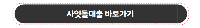 기 대출 많아도 가능한 대출 사잇돌