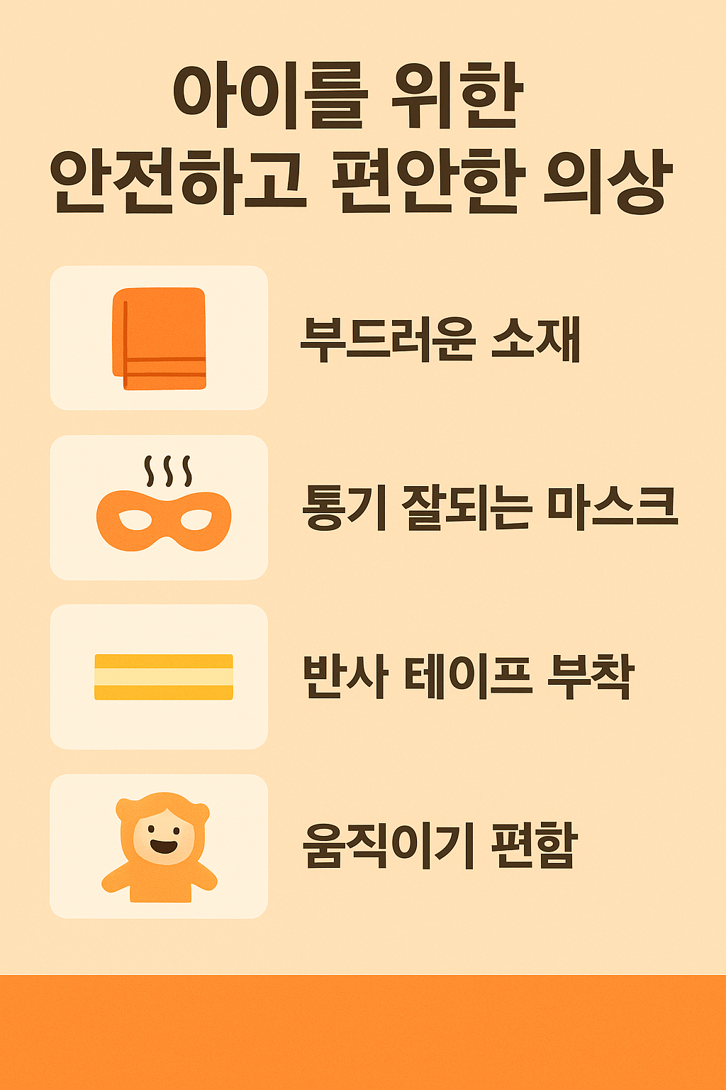 아이를 위한 안전하고 편안한 의상