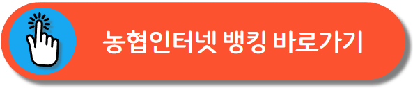 농협 인터넷 뱅킹