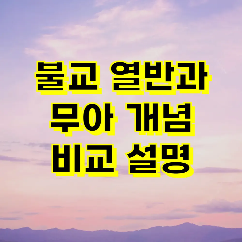 불교 열반과 무아 개념 비교 설명