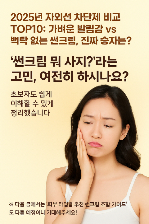 썬크림 뭘 살지 고민하는 여성분들의 고민 해결