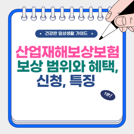 산업재해보상보험 보상 범위와 혜택, 신청, 특징
