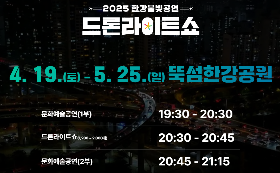 한강 드론 라이트쇼