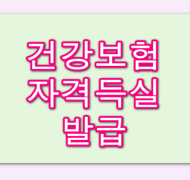 건강보험-자격득실확인서-발급방법