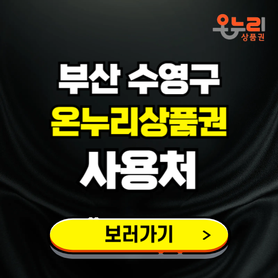 부산 수영구 온누리상품권 사용처 ❘ 할인구매 방법 혜택 가맹점 보기
